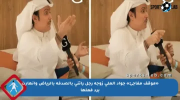 «موقف مفاجئ» جواد العلي زوجة رجل رأتني بالصدفة بالرياض وانهارت برد فعلها